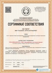 сертификат компании Венти на госзакупки